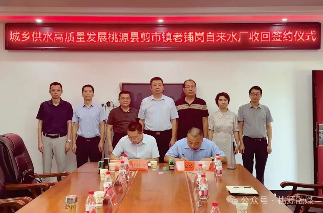 城鄉(xiāng)供水一體化再推進(jìn)！桃源縣剪市鎮(zhèn)老鋪崗自來(lái)水廠成功收回 
