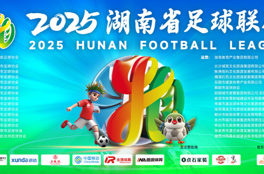 視頻丨“湘超”預(yù)熱宣傳片
