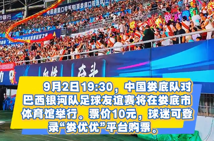 視頻|9月2日，足球友誼賽中國婁底隊vs巴西銀河隊