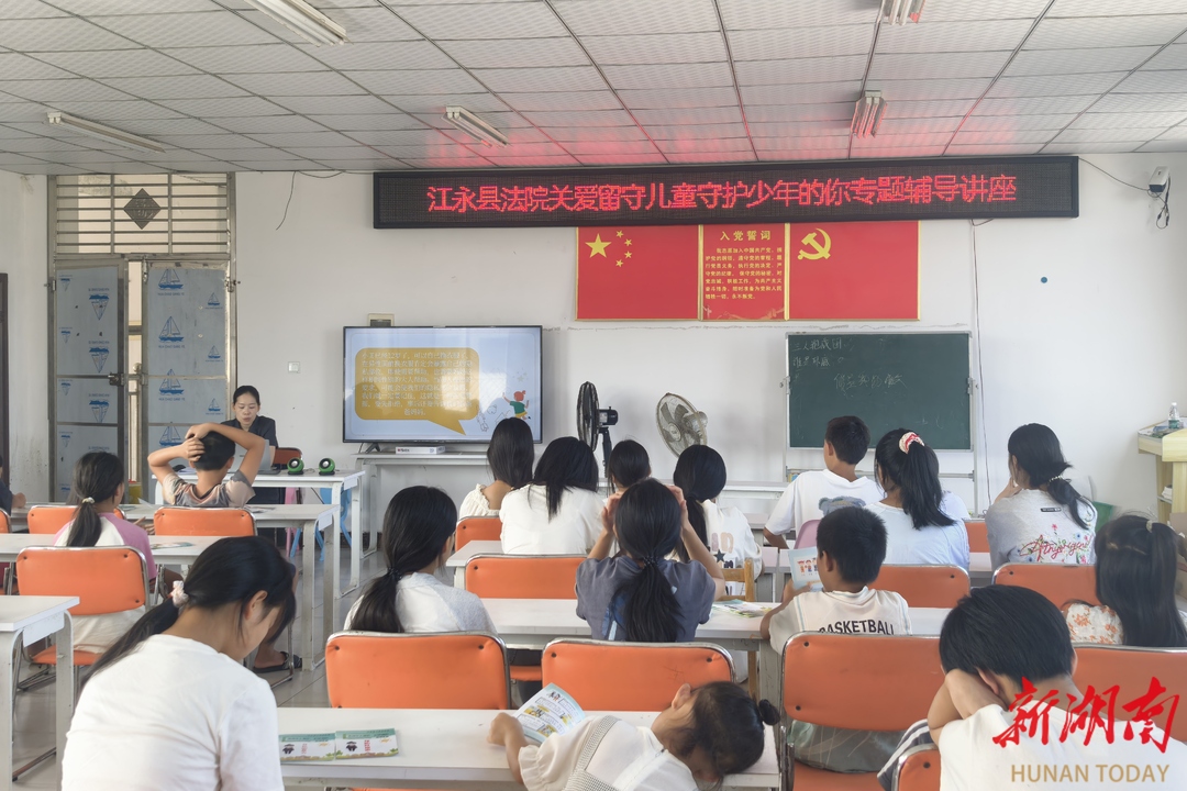 江永法院：法潤(rùn)童心育花朵 真情護(hù)航助成長(zhǎng)