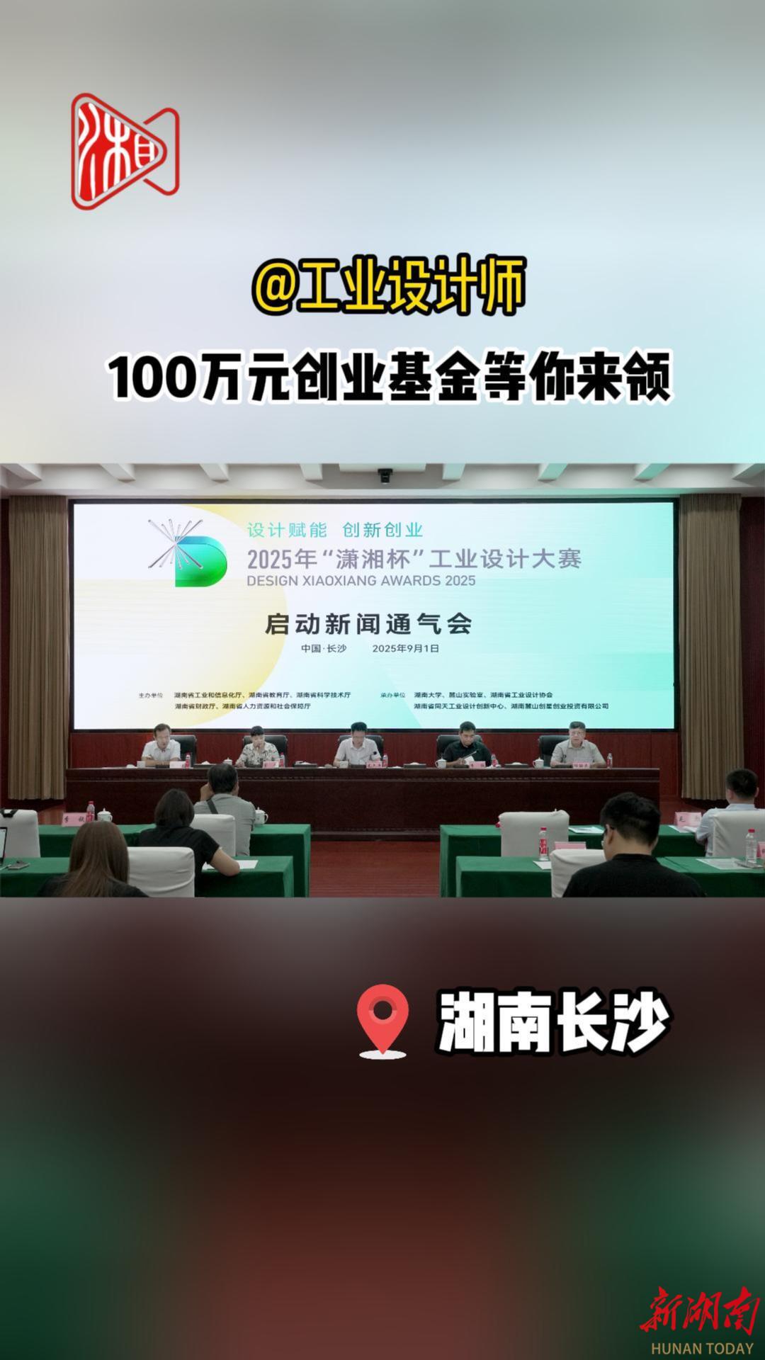 @所有設(shè)計師：“瀟湘杯”啟動，百萬元創(chuàng)投基金等你拿！