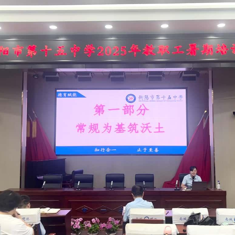 弘揚(yáng)教育家精神！衡陽(yáng)市十五中開展2025年暑期教師培訓(xùn)
