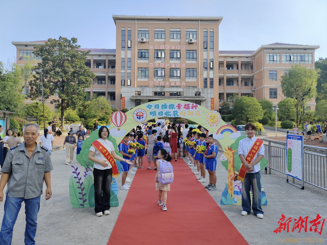 邵东市城区四完小：518颗“幸福种子”沐浴阳光温暖启航