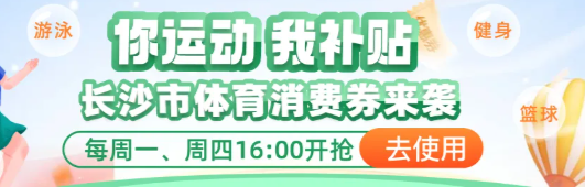 長沙第二批體育消費券來啦！今日開搶