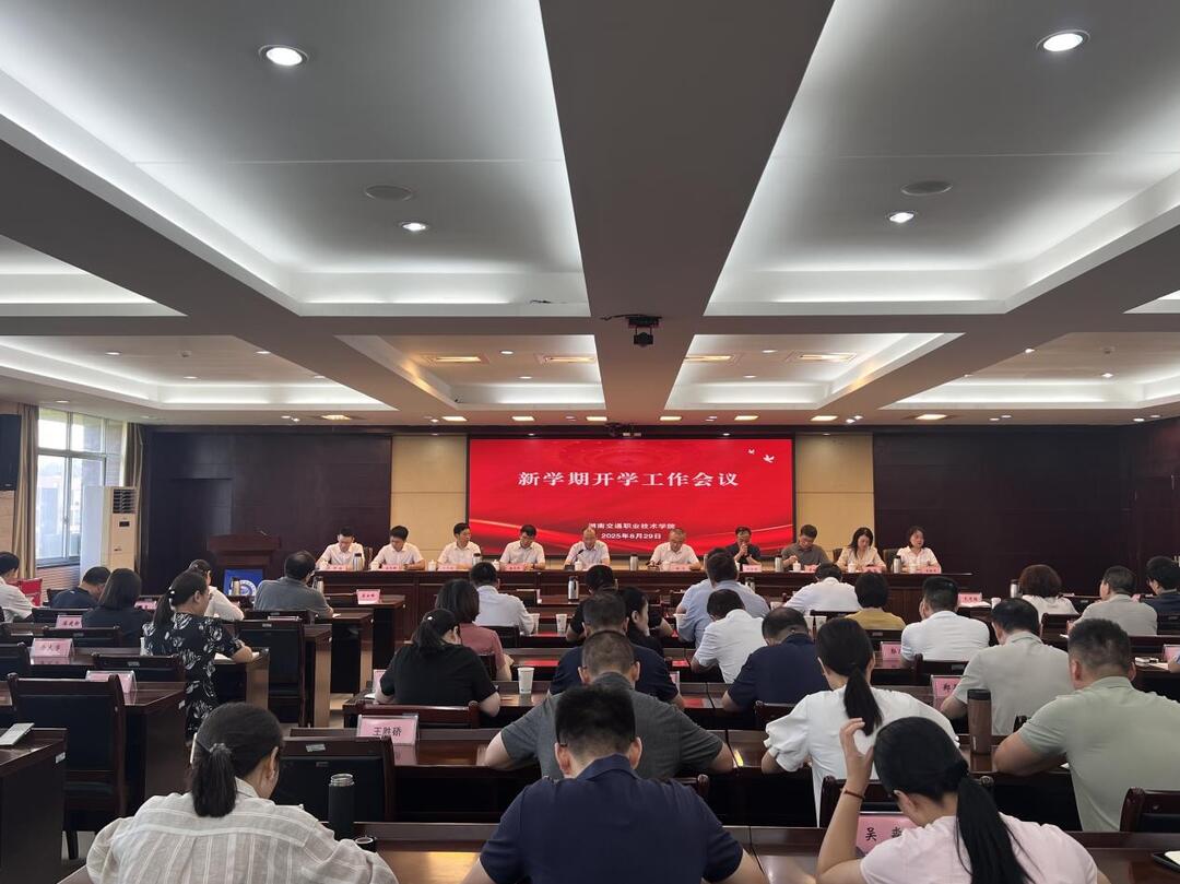 湖南交通職院召開新學(xué)期開學(xué)工作會(huì)暨高質(zhì)量發(fā)展務(wù)虛會(huì)