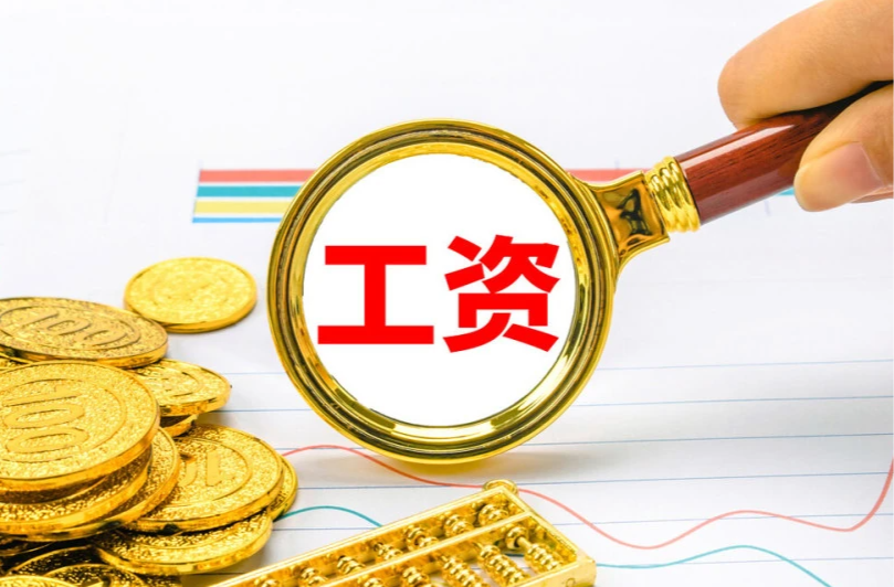 明确了！工资提前发