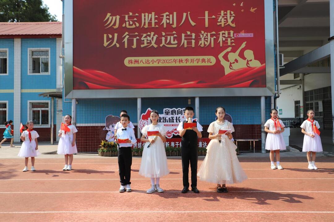 株洲八达小学2025年秋季开学典礼燃情举行