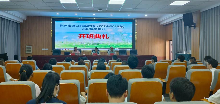 株洲市渌口区开展新教师入职培训活动