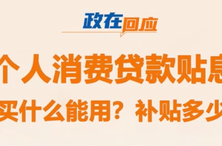 個人消費貸款貼息：買什么能用？補(bǔ)貼多少？
