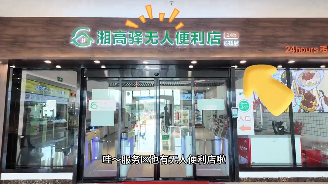 24小時營業(yè)，多家無人智能便利店亮相湖南高速