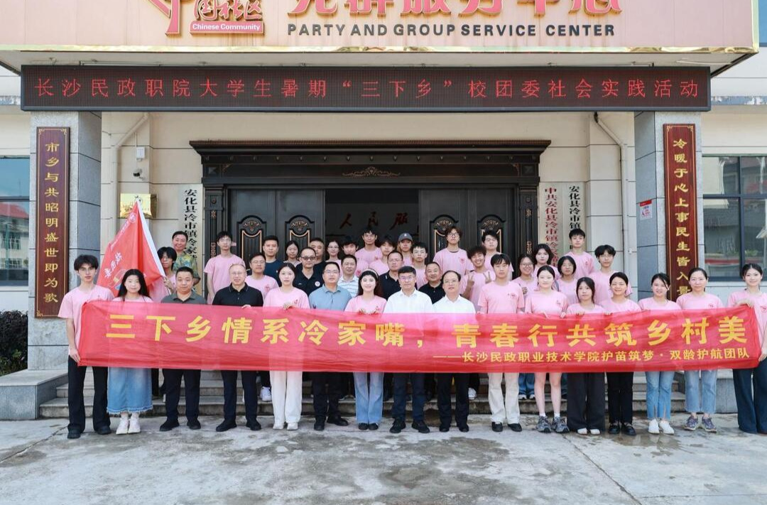 長沙民政職院“三下鄉(xiāng)”團(tuán)隊(duì)深耕安化基層：專業(yè)賦能治理，青春點(diǎn)亮鄉(xiāng)野