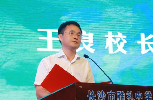 秋季開學·書記校長這樣說｜長沙市雅禮中學王良：唯至誠無息