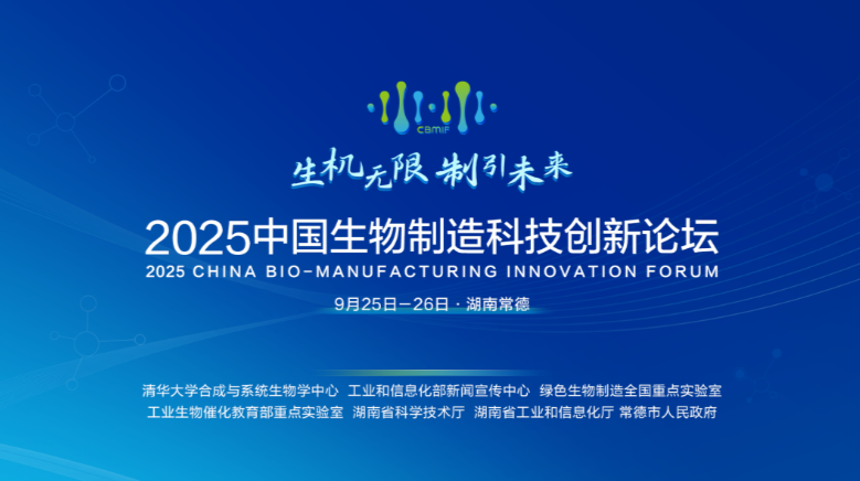 百位大咖將云集常德！2025中國(guó)生物制造科技創(chuàng)新論壇共同主席、首批報(bào)告和出席嘉賓名單發(fā)布