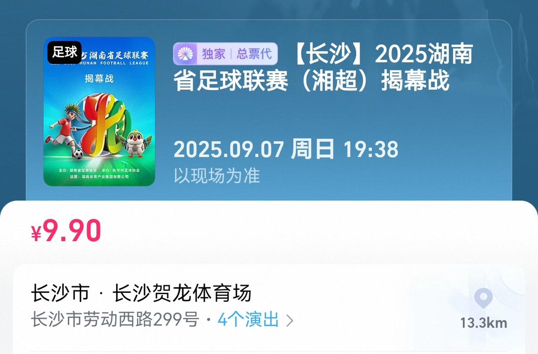 戰(zhàn)湘超?丨精彩又實(shí)惠，“湘超”觀賽第二現(xiàn)場(chǎng)等你來(lái)！