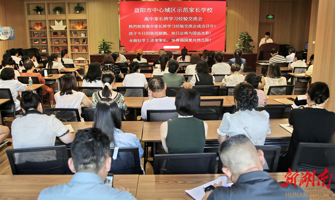 益阳市中心城区示范家长学校提升家长育儿能力、激活家庭教育力量，被誉为“家长自己的学校”|湖南日报