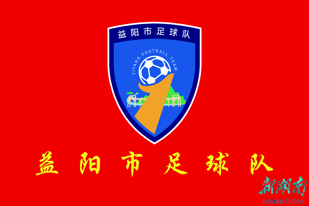 益阳市足球队队徽、队旗、队服出炉！