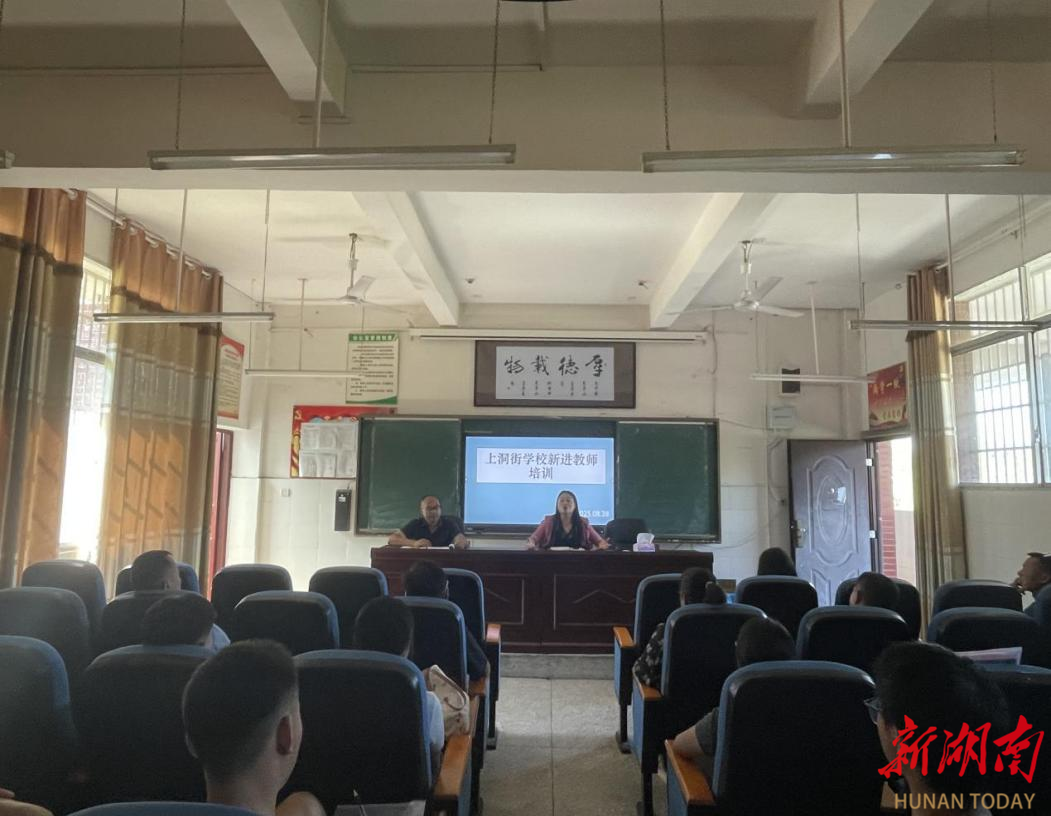 桑植县上洞街学校开展2025年秋季新进教师培训
