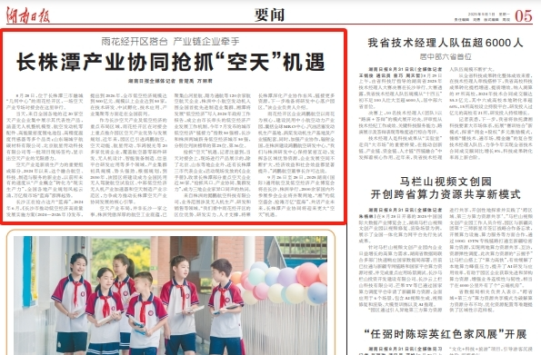 湖南日报要闻头条 | 长株潭产业协同抢抓“空天”机遇