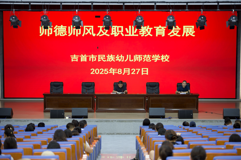 凝心聚力繪新卷 砥礪奮進(jìn)啟新程——吉首市民族幼兒師范學(xué)校召開新學(xué)期開學(xué)工作部署會(huì)