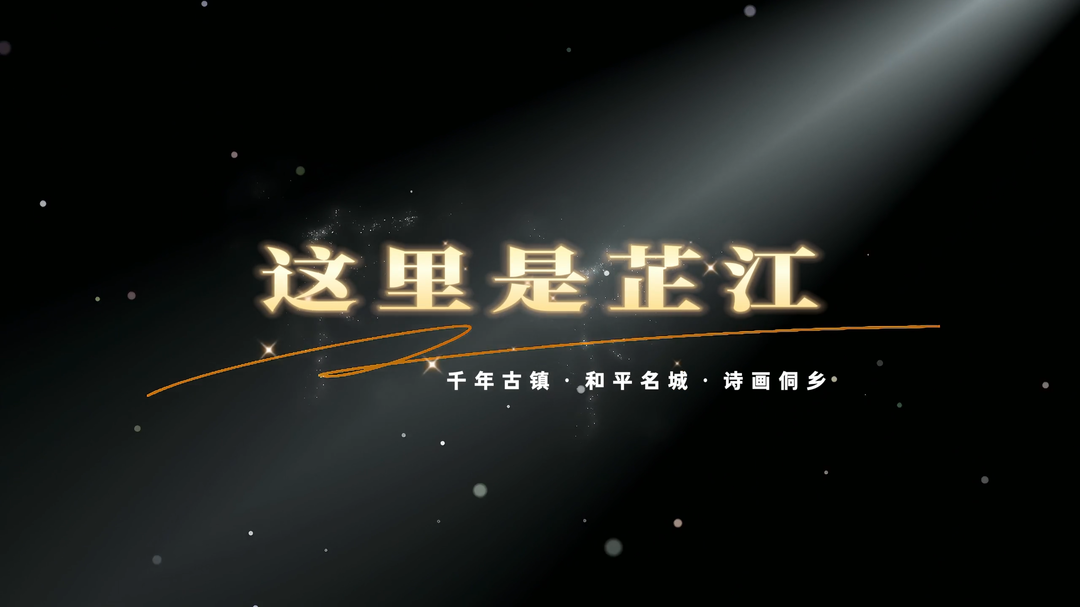 視頻｜《這里是芷江》——獻給芷江三大盛會