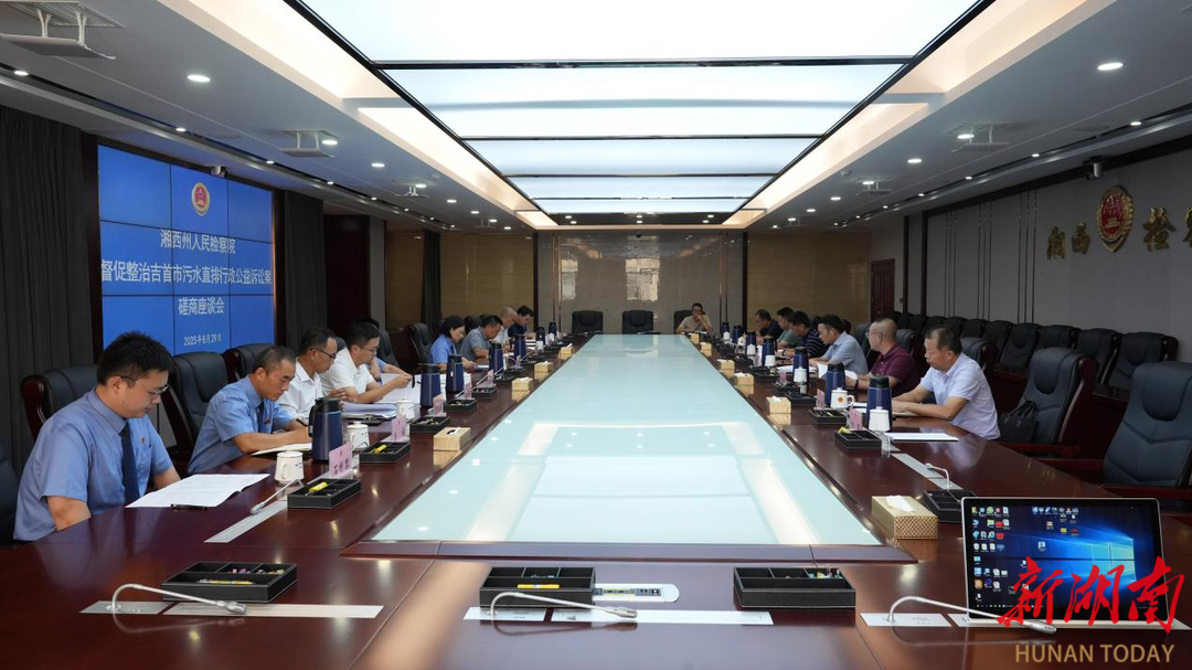 湘西州检察院召开行政公益诉讼案件磋商会