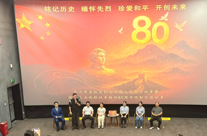 銘記歷史，開創(chuàng)未來！長沙市直機關舉辦紀念抗戰(zhàn)勝利80周年觀影交流活動