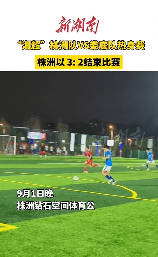 3:2！“湘超”株洲队VS娄底队热身赛结束