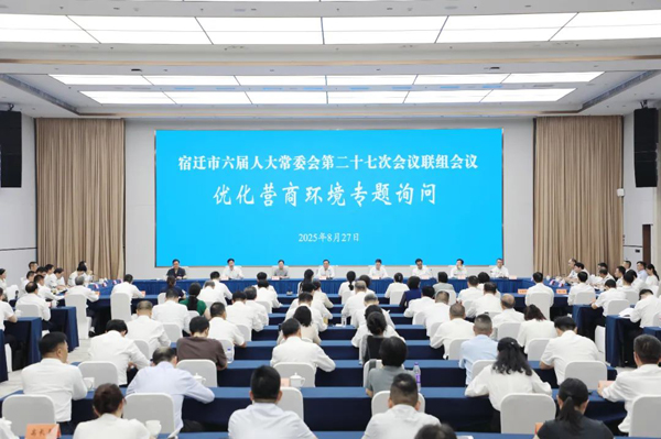 為民而問 為企而督——宿遷人大專題詢問直擊營商環(huán)境“堵斷痛難”