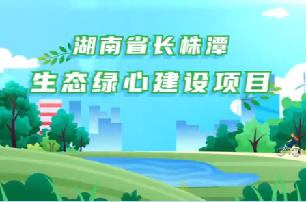 長沙發(fā)布長株潭生態(tài)綠心MG動畫宣傳片 9月1日正式上線