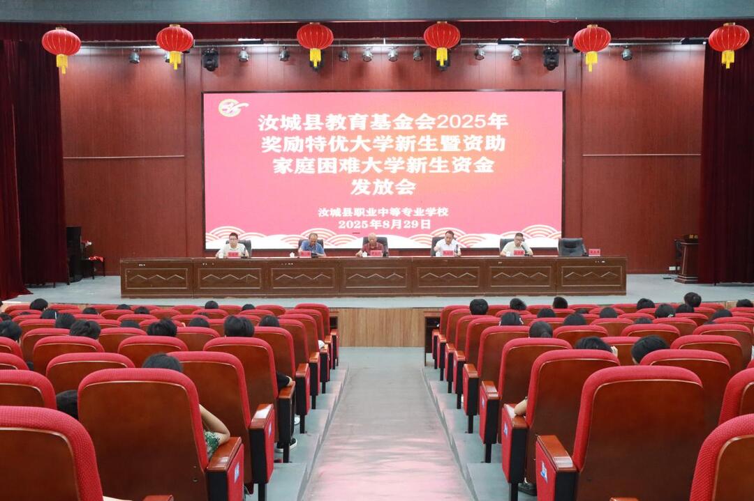 愛心托舉夢(mèng)想 技能鑄就未來——汝城縣教育基金會(huì)2025年獎(jiǎng)助大學(xué)新生資金發(fā)放會(huì)圓滿舉行