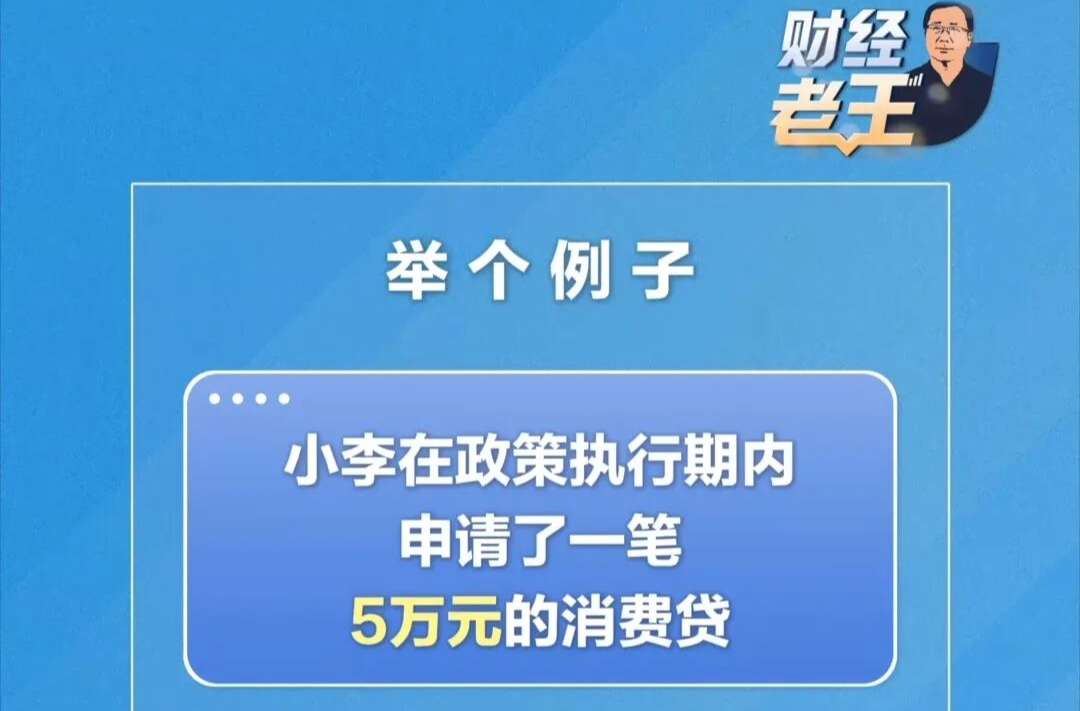 消費(fèi)貸“國補(bǔ)”來了！
