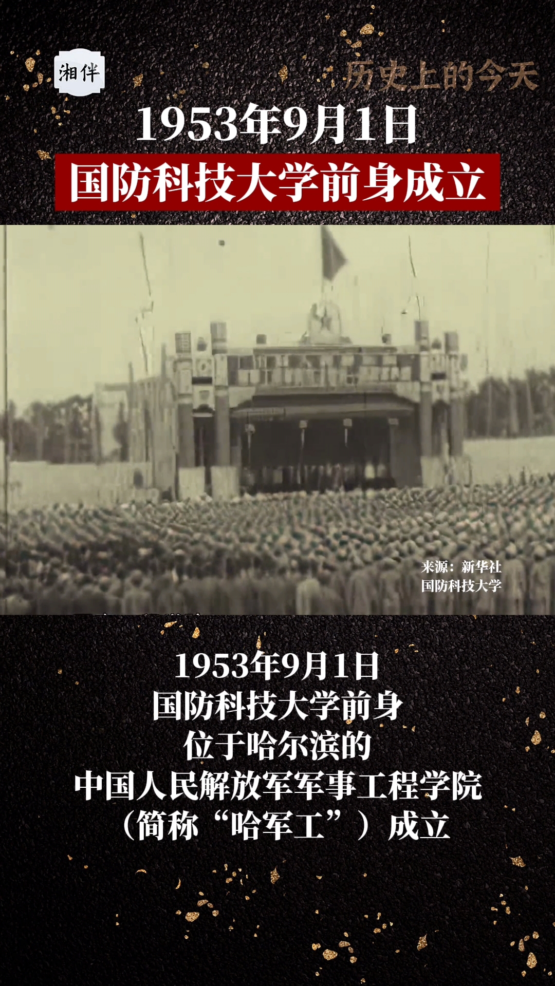歷史上的今天｜1953年9月1日，國(guó)防科技大學(xué)前身成立