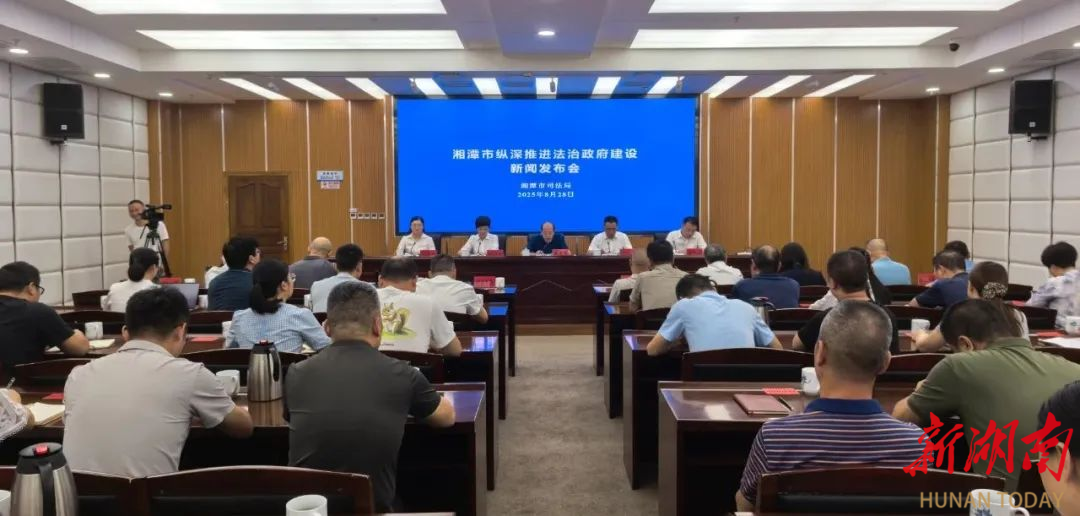 湘潭市举行纵深推进法治政府建设新闻发布会