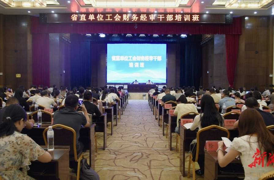 學(xué)本領(lǐng)、解難題 工會干部“充電忙”——湖南省直工會舉辦財務(wù)經(jīng)審干部培訓(xùn)班