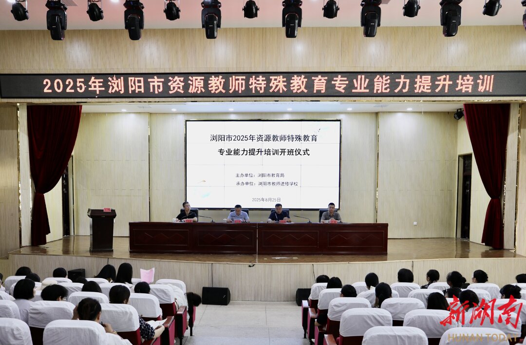 浏阳在全省首创“特殊教育上岗证”制度，70名资源教师参与集中培训
