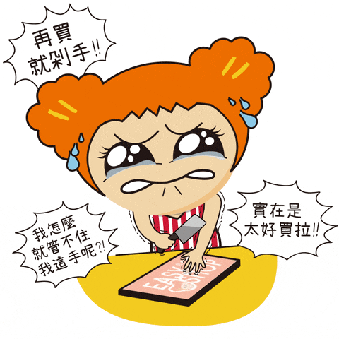 真的不要半夜打開購(gòu)物軟件！你會(huì)后悔的……