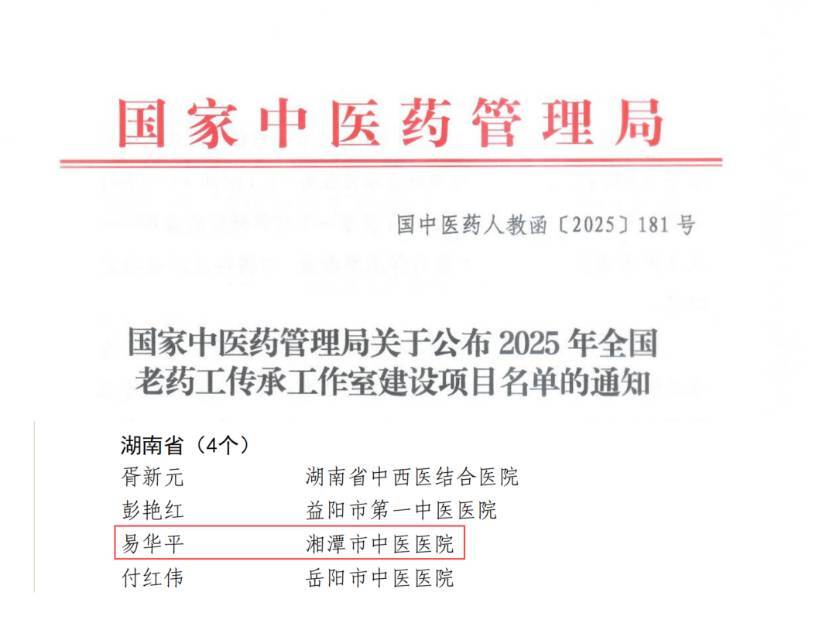 湘潭市中醫(yī)醫(yī)院獲批建設(shè)“國(guó)家級(jí)老藥工傳承工作室”