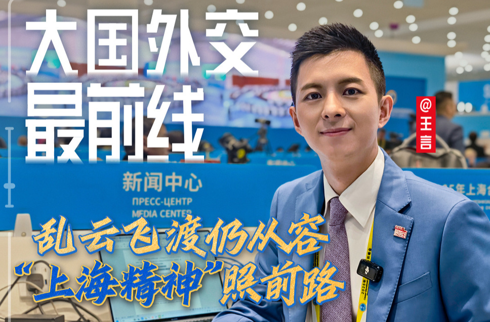 大国外交最前线丨乱云飞渡仍从容 “上海精神”照前路