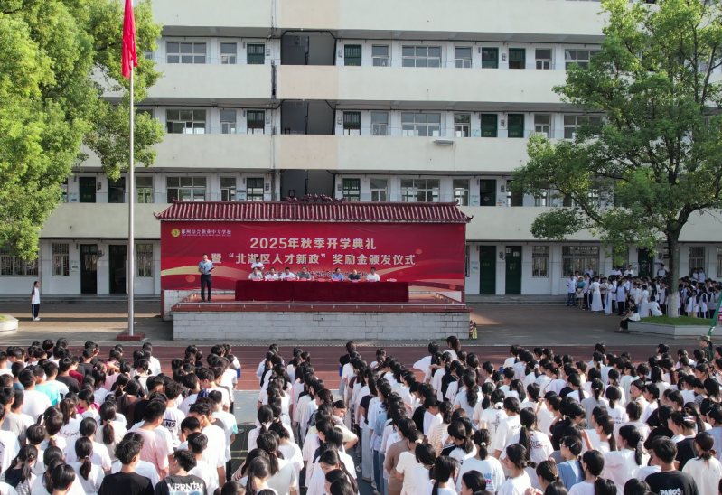 以青春之力筑夢(mèng)時(shí)代 以技能之筆繪就未來——郴州綜合職業(yè)中專學(xué)校召開2025年秋季開學(xué)典禮