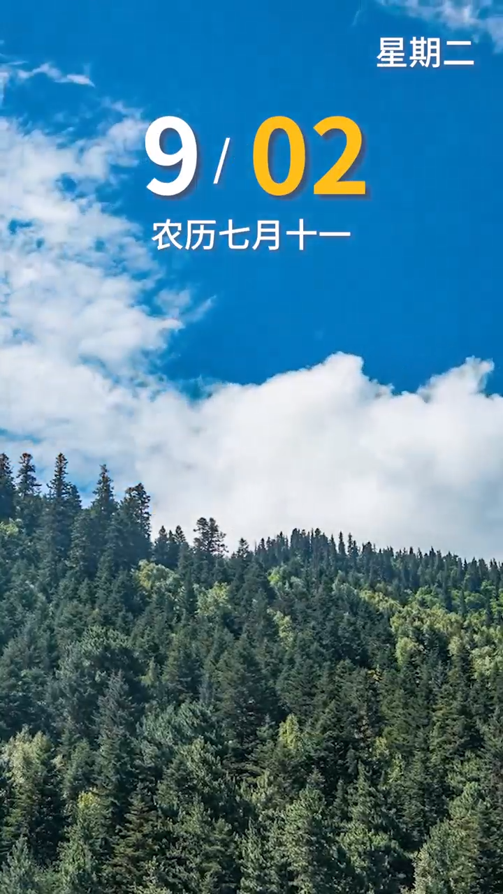 9月2日，早安！