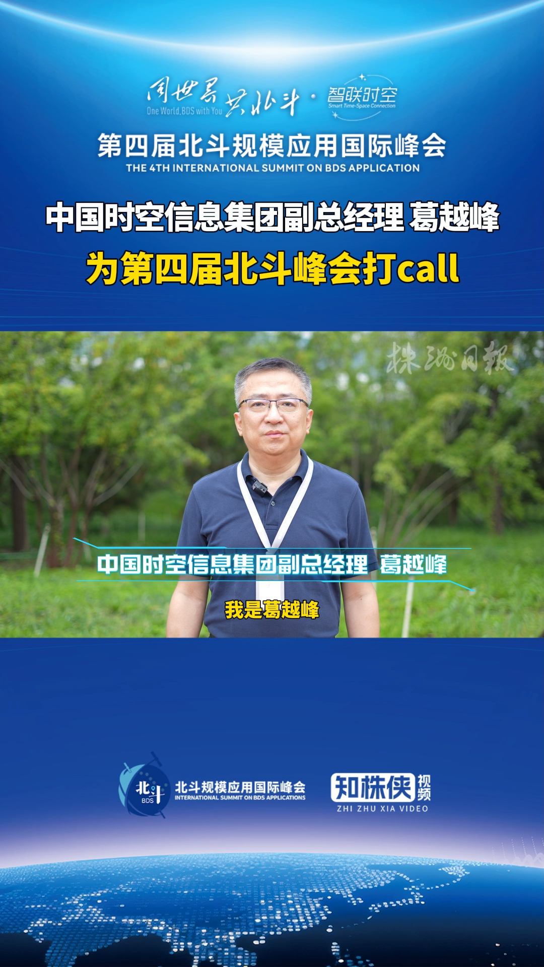 视频 | 中国时空信息集团副总经理葛越峰为第四届北斗峰会打call