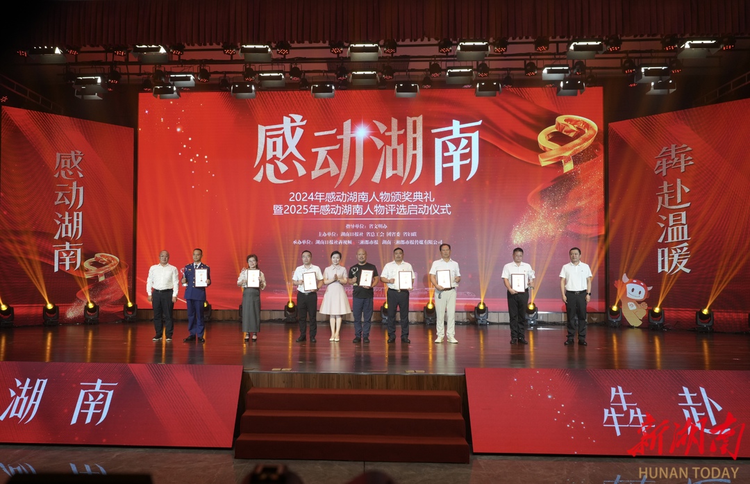 樸素初心寫大愛——2024“感動湖南”年度人物頒獎典禮側(cè)記