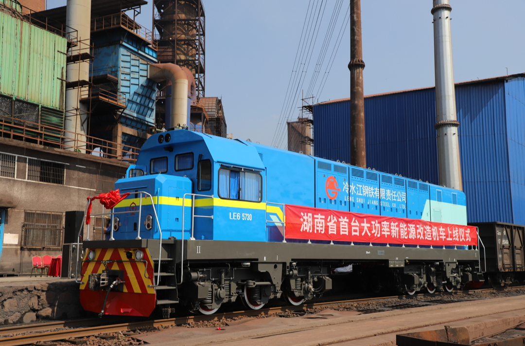 湖南首臺(tái)大功率新能源改造機(jī)車上線