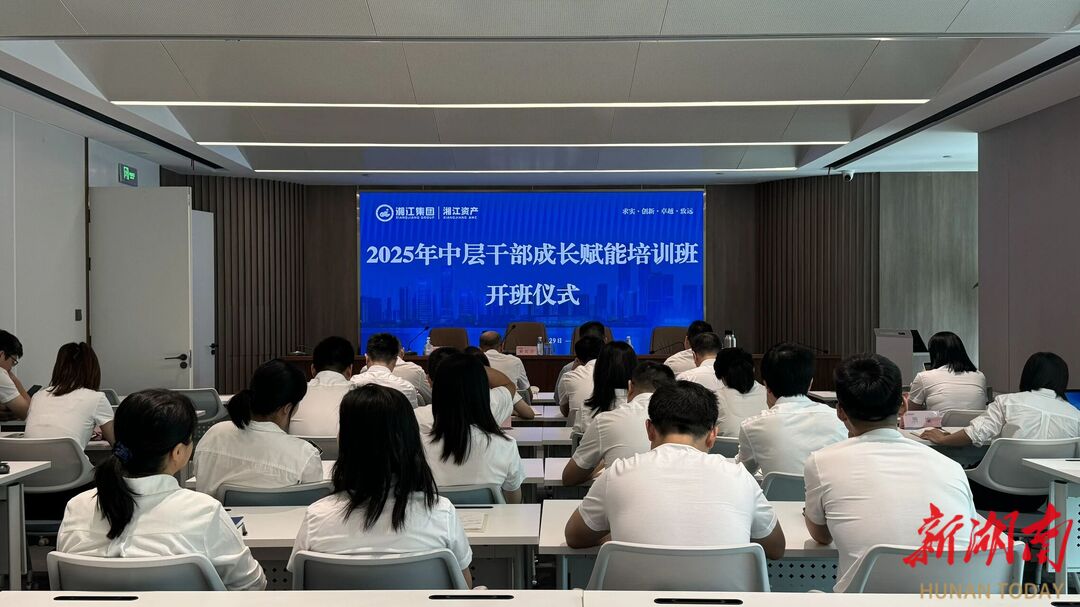 蓄力啟新程，賦能促成長 | 湘江資產(chǎn)2025年中層干部成長賦能培訓(xùn)正式開班