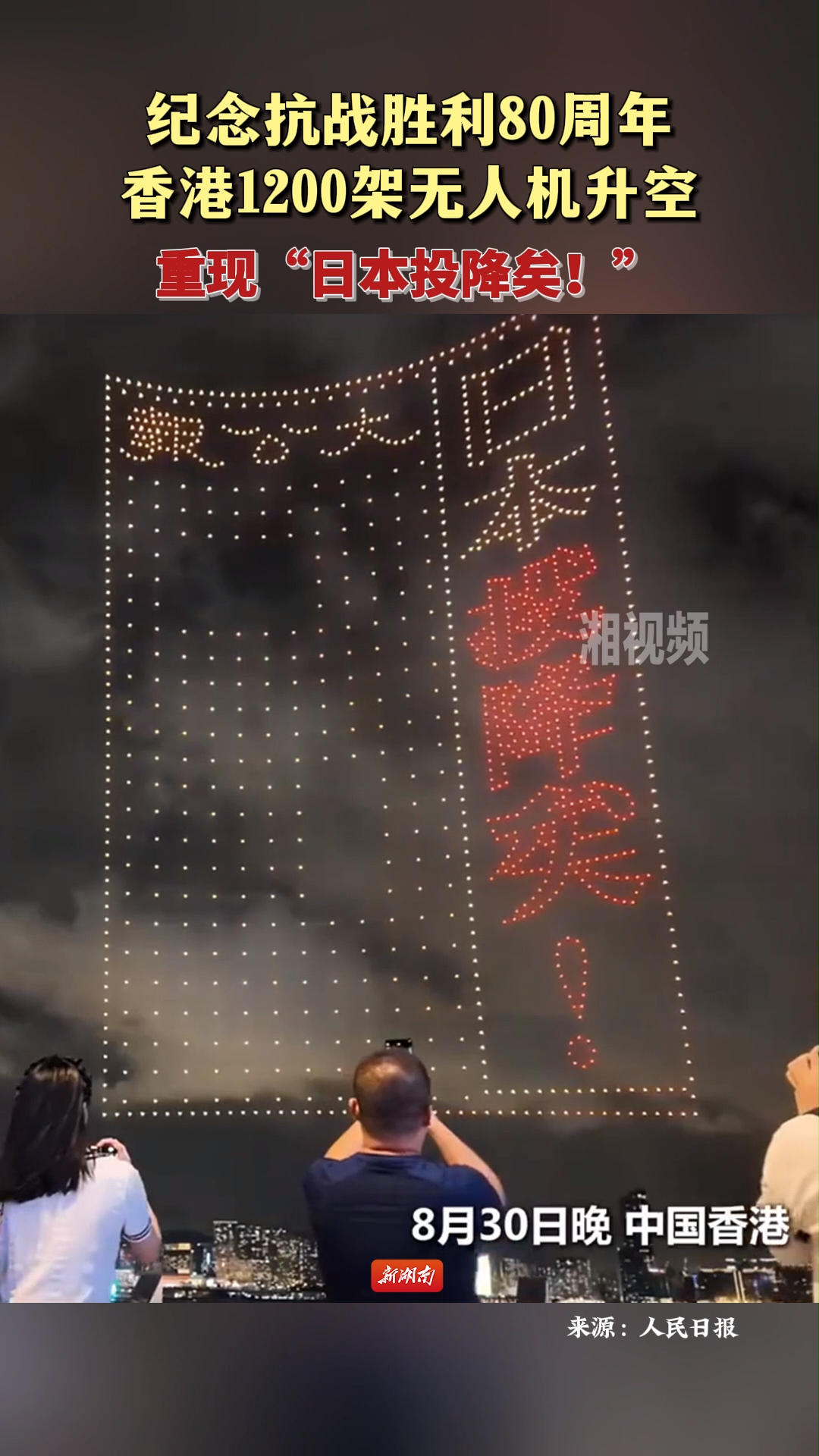 紀(jì)念抗戰(zhàn)勝利80周年香港1200架無人機升空 重現(xiàn)“日本投降矣！”