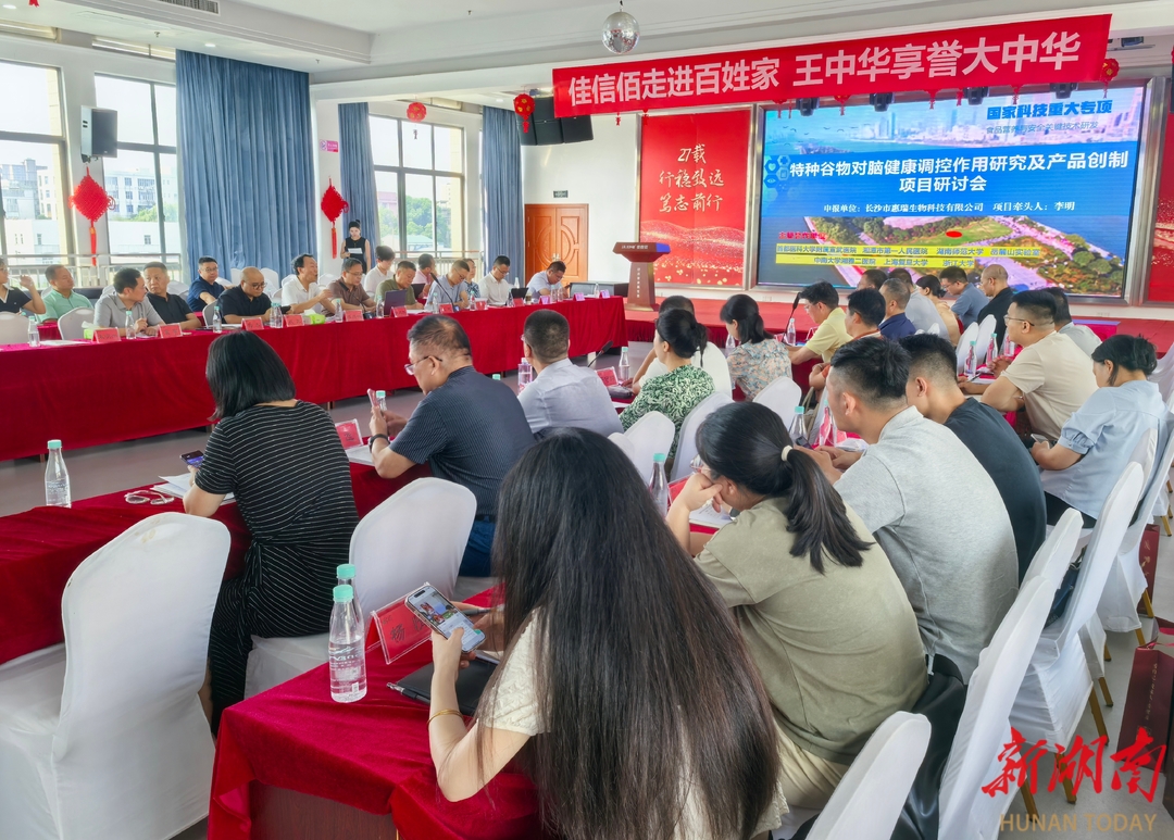 特種谷物腦健康特醫(yī)食品聯(lián)合攻關(guān)研討會(huì)在長(zhǎng)沙召開