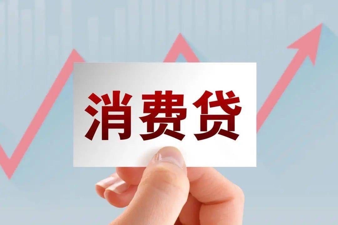 個(gè)人消費(fèi)貸款貼息“紅包”怎么領(lǐng)