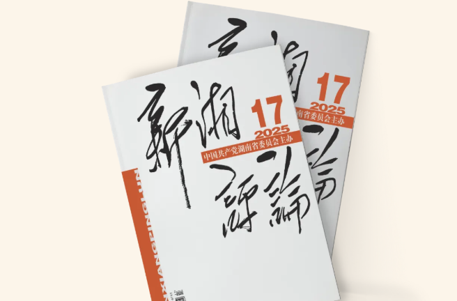 【新刊上架】《新湘評論》2025年第17期電子雜志上線