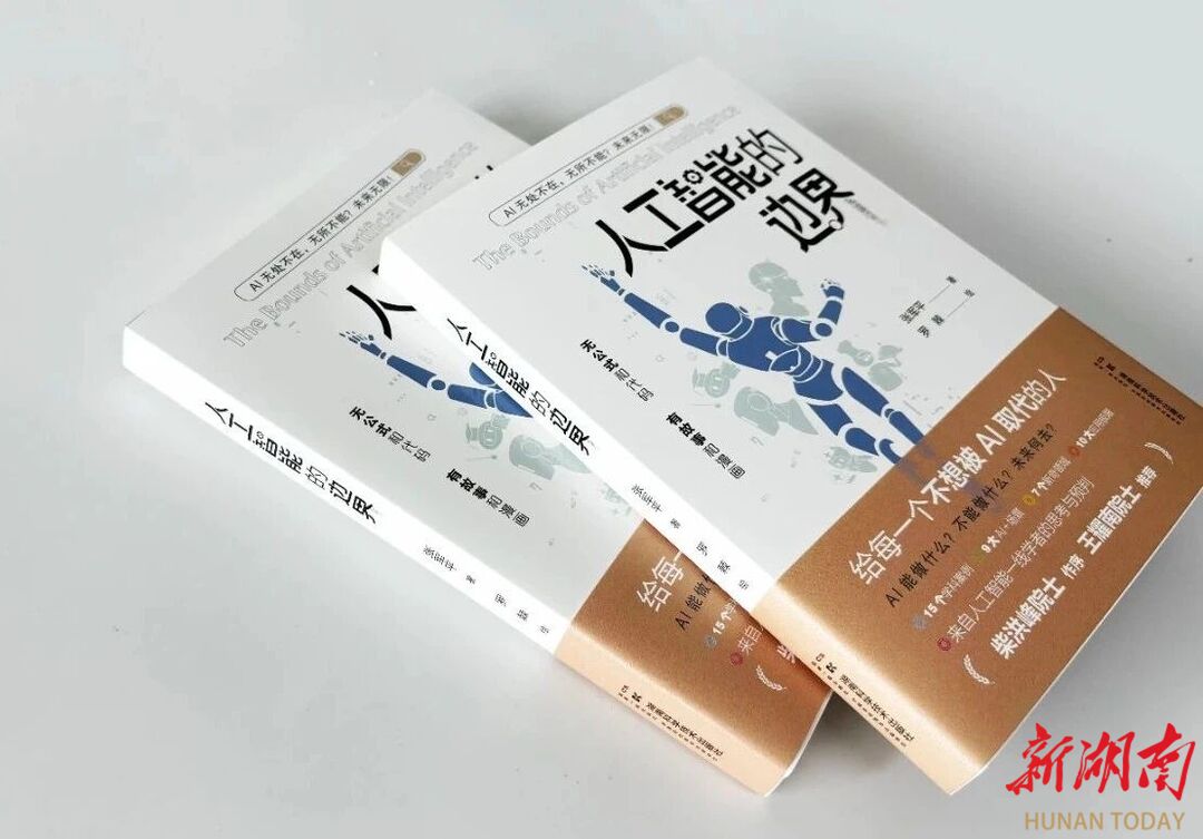《人工智能的邊界》入選8月“中國好書”