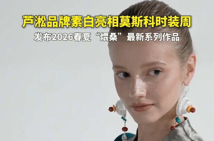 中国原创设计师品牌“素白”亮相莫斯科时装周